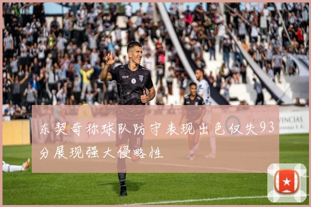 东契奇称球队防守表现出色仅失93分展现强大侵略性