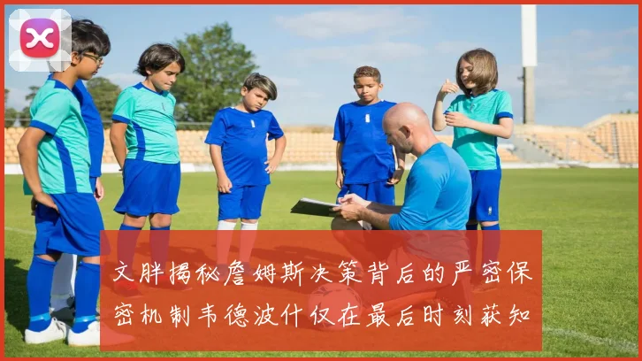 文胖揭秘詹姆斯决策背后的严密保密机制韦德波什仅在最后时刻获知消息