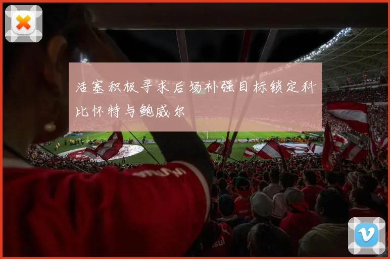 活塞积极寻求后场补强目标锁定科比怀特与鲍威尔