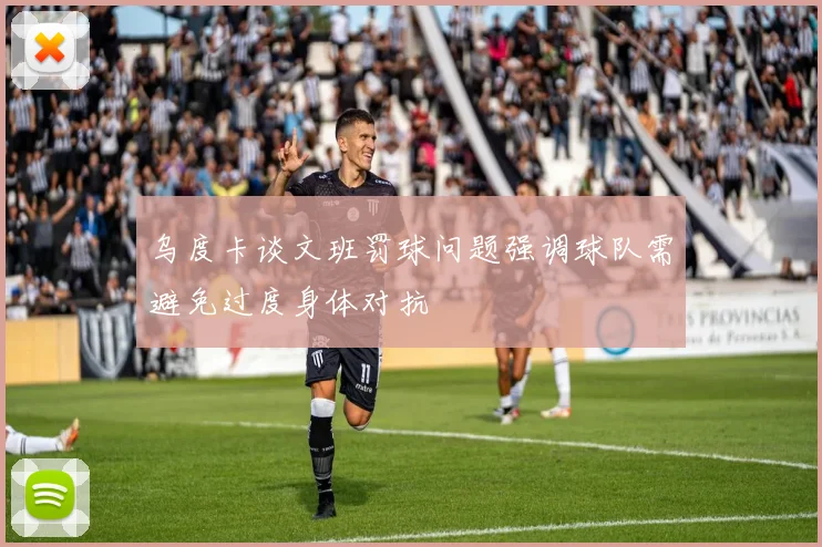 乌度卡谈文班罚球问题强调球队需避免过度身体对抗