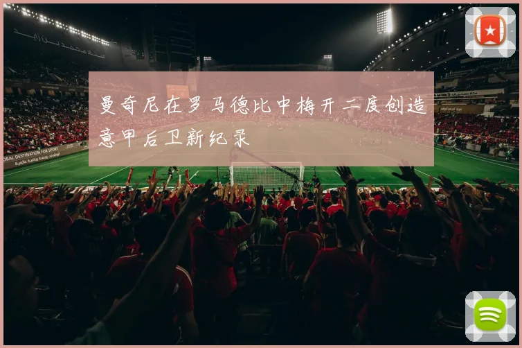 曼奇尼在罗马德比中梅开二度创造意甲后卫新纪录