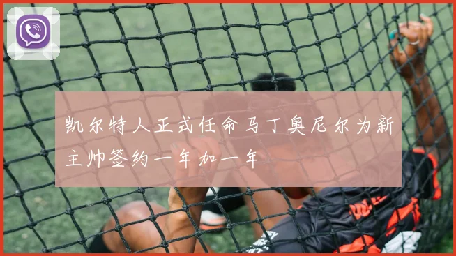 凯尔特人正式任命马丁奥尼尔为新主帅签约一年加一年