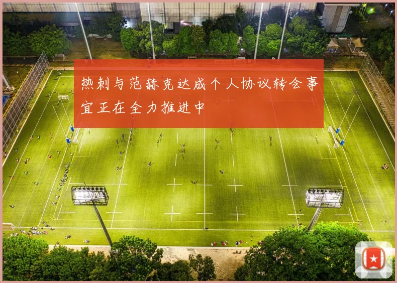 热刺与范赫克达成个人协议转会事宜正在全力推进中