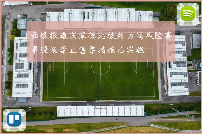 西媒报道国家德比被列为高风险赛事现场禁止售票措施已实施