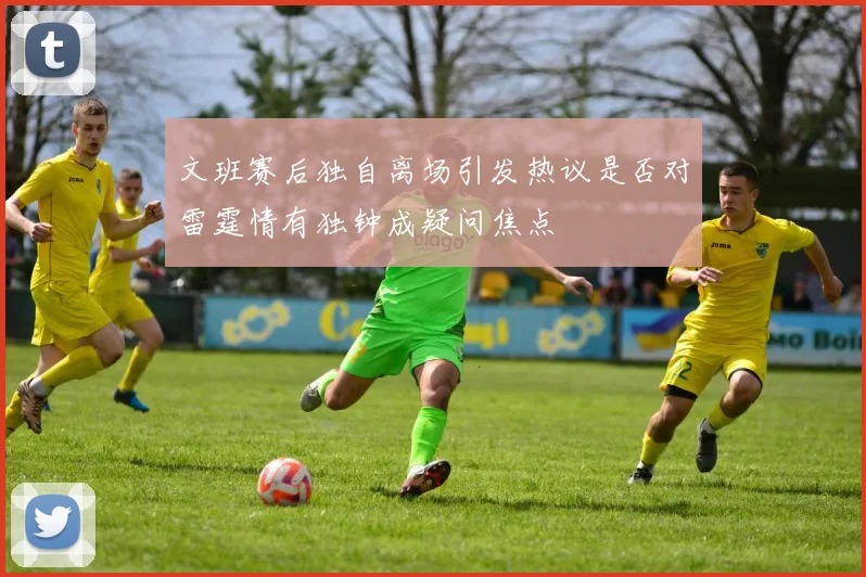 文班赛后独自离场引发热议是否对雷霆情有独钟成疑问焦点