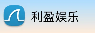 利盈娱乐 Logo